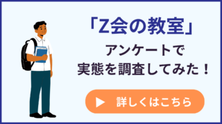 「Z会の教室」って実際どうなの？アンケートで実態を調査