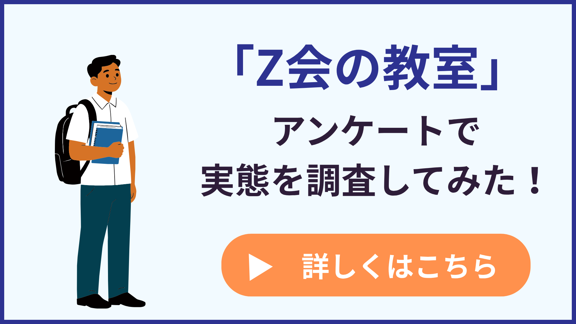 「Z会の教室」って実際どうなの？アンケートで実態を調査