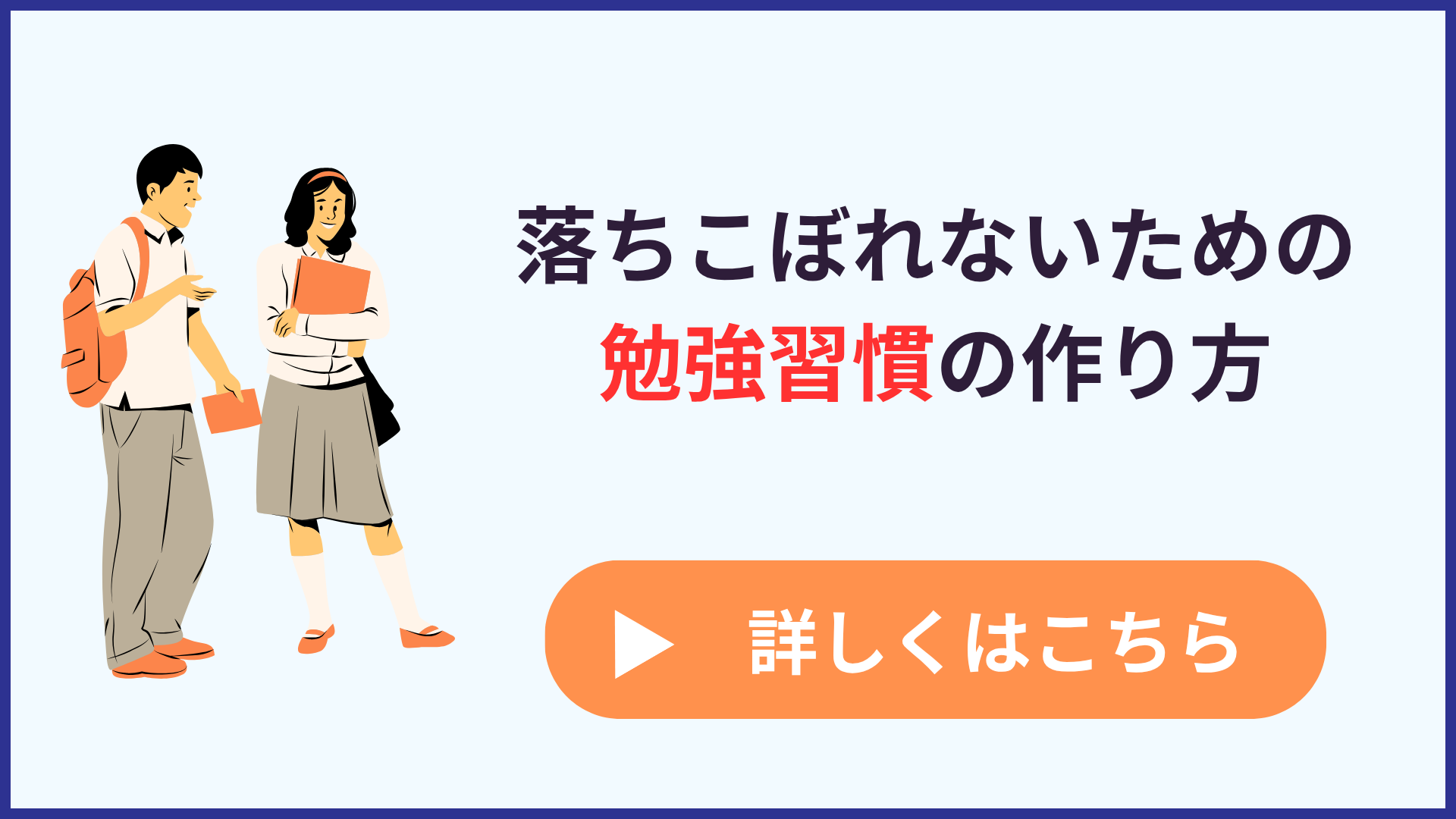 【習慣が全て】進学校で落ちこぼれないための勉強習慣の作り方