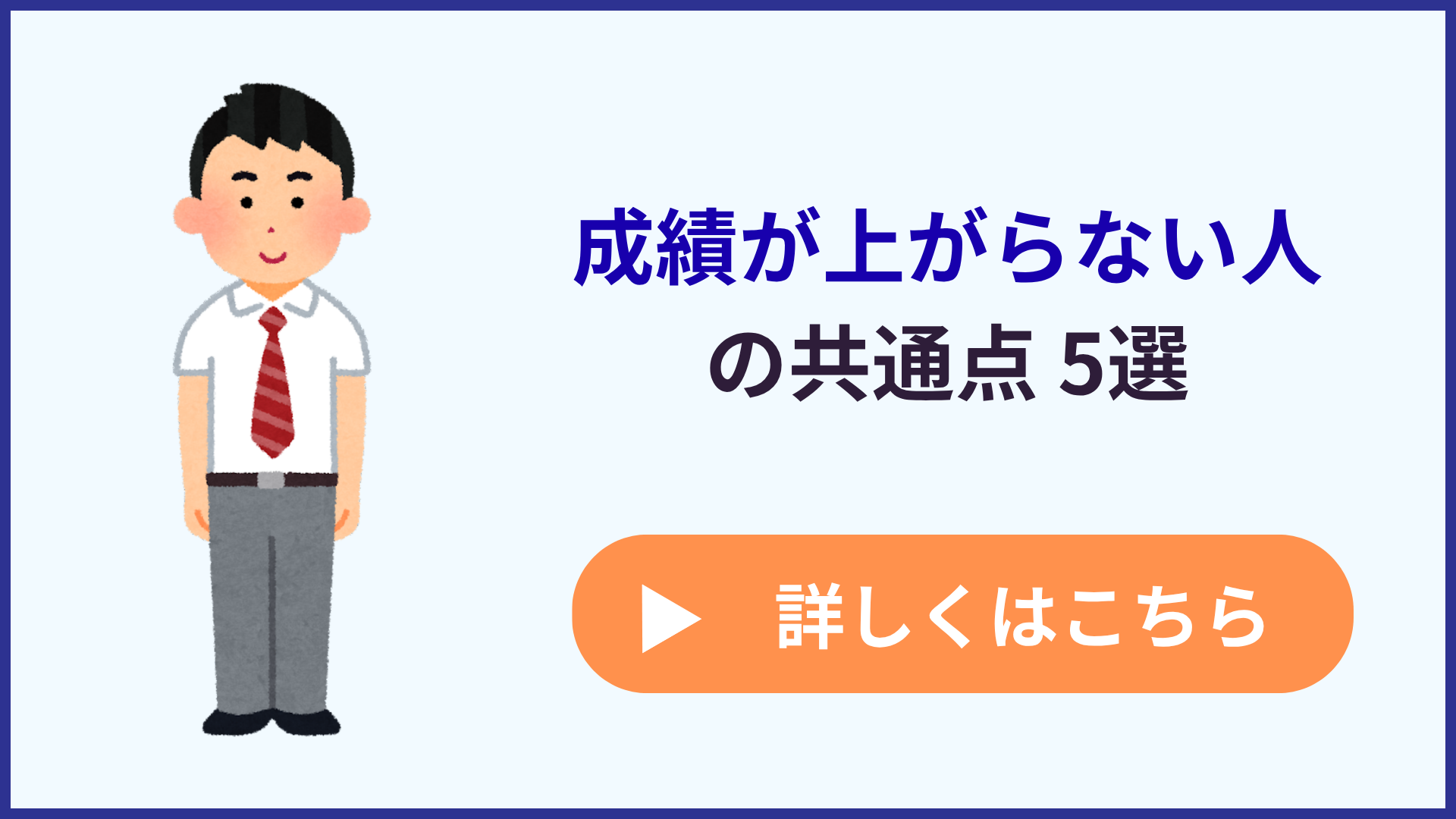 【対処法あり】勉強を頑張っているのに成績が上がらない人の共通点5選