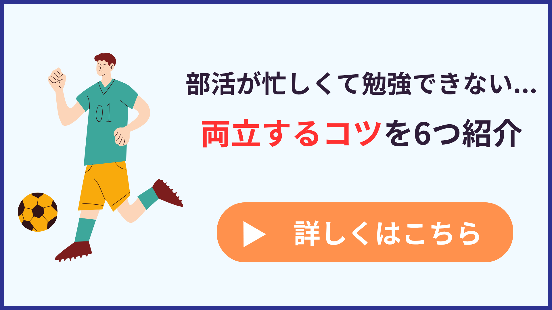 部活と勉強を両立させるコツ6選【時間の使い方を意識しよう】